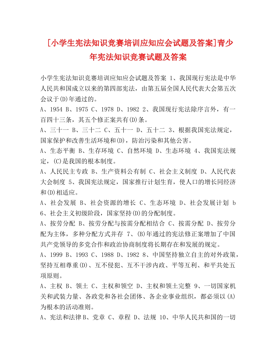 [小学生宪法知识竞赛培训应知应会试题及答案]青少年宪法知识竞赛试题及答案 _第1页