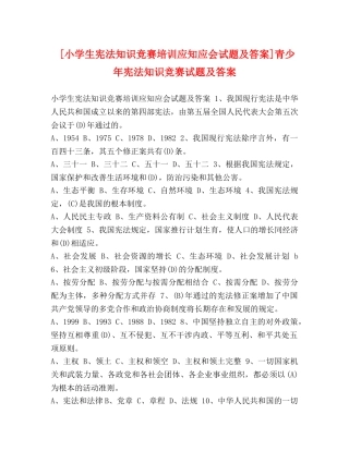 [小学生宪法知识竞赛培训应知应会试题及答案]青少年宪法知识竞赛试题及答案 