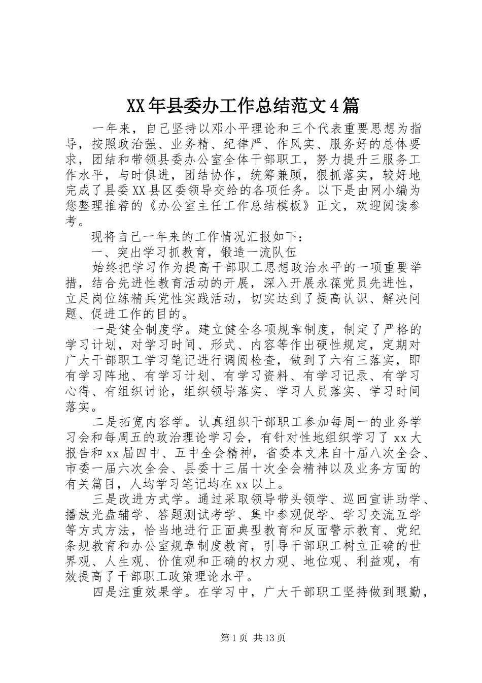 XX年县委办工作总结范文4篇_第1页