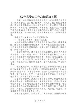 XX年县委办工作总结范文4篇