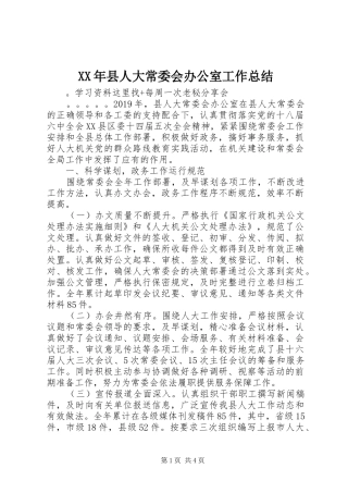 XX年县人大常委会办公室工作总结
