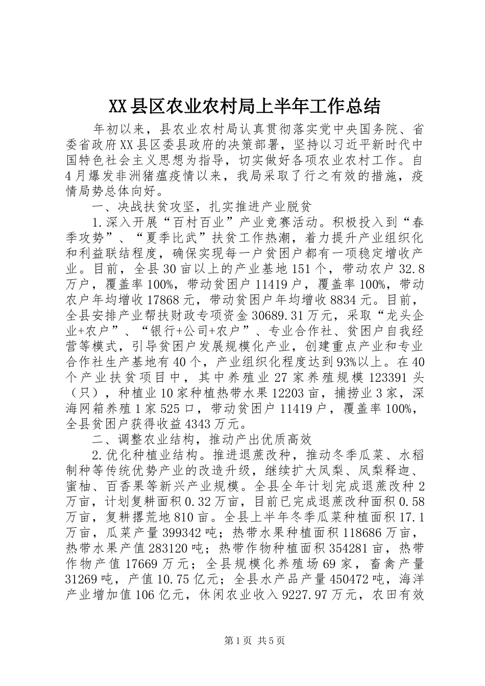 XX县区农业农村局上半年工作总结_第1页