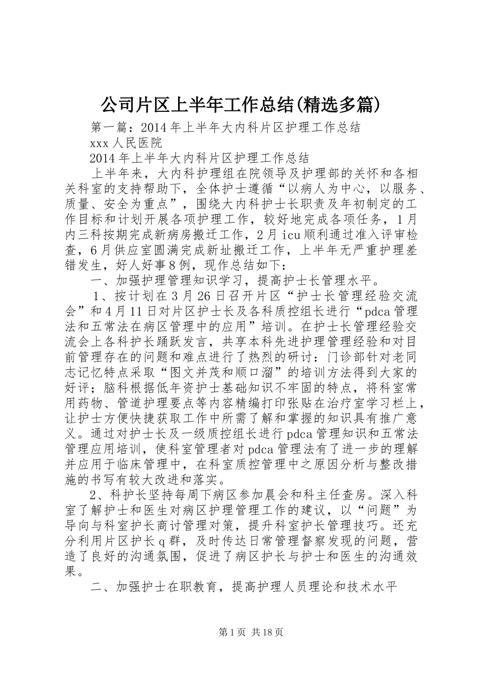 公司片区上半年工作总结(精选多篇)_第1页