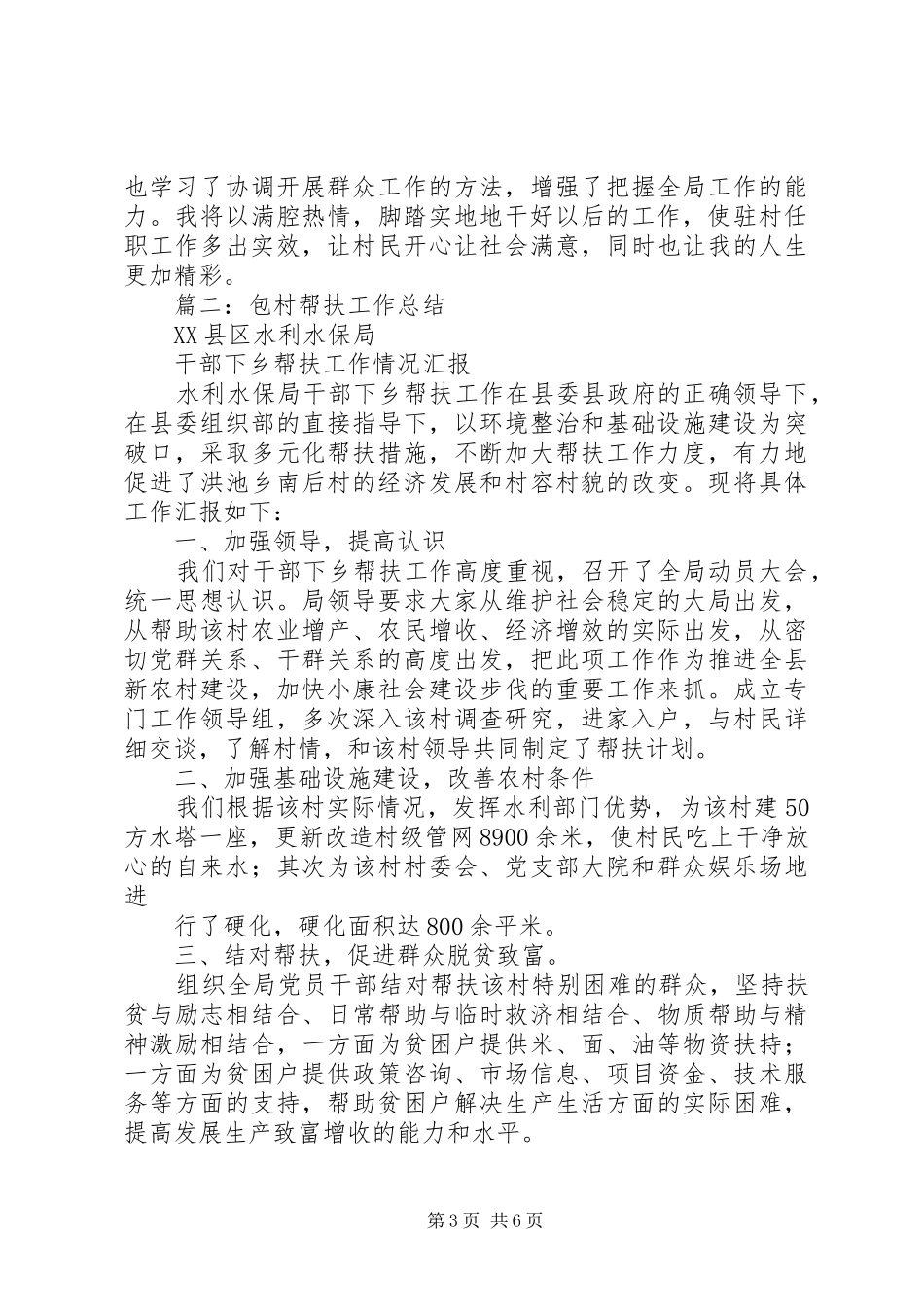 下乡住村帮扶工作总结 (3)_第3页
