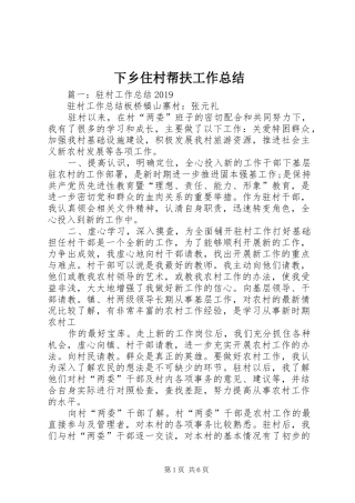 下乡住村帮扶工作总结 (3)