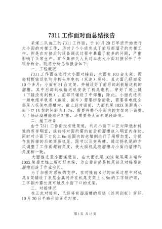 7311工作面对面总结报告