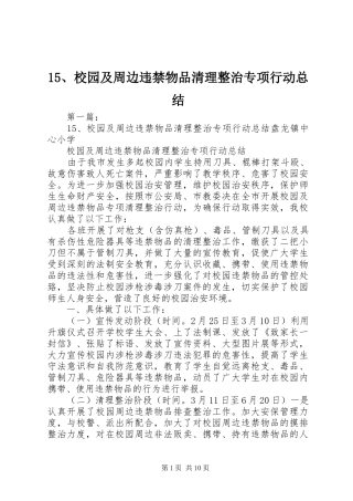 15、校园及周边违禁物品清理整治专项行动总结