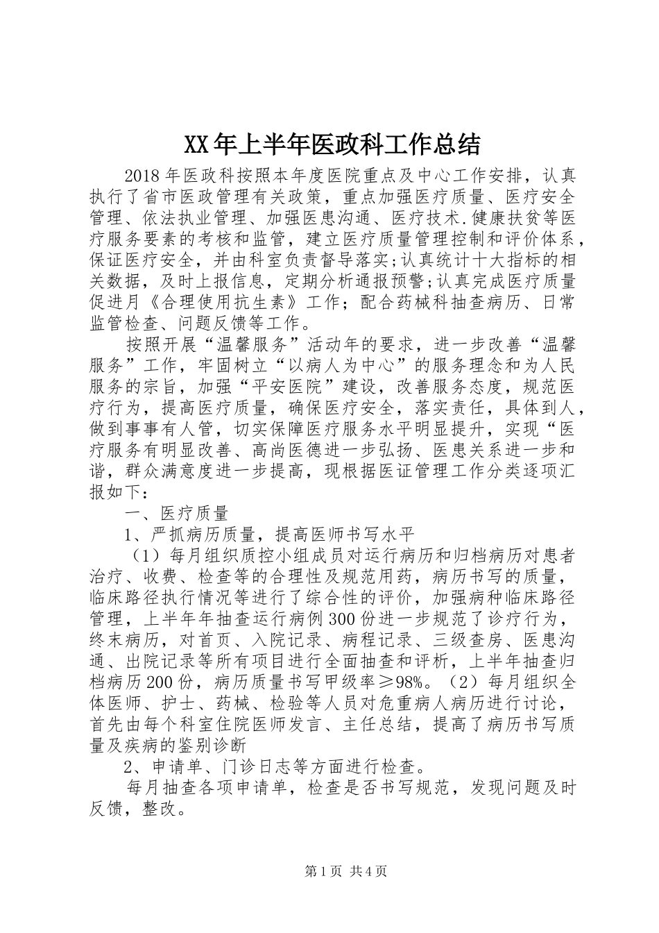 XX年上半年医政科工作总结_第1页