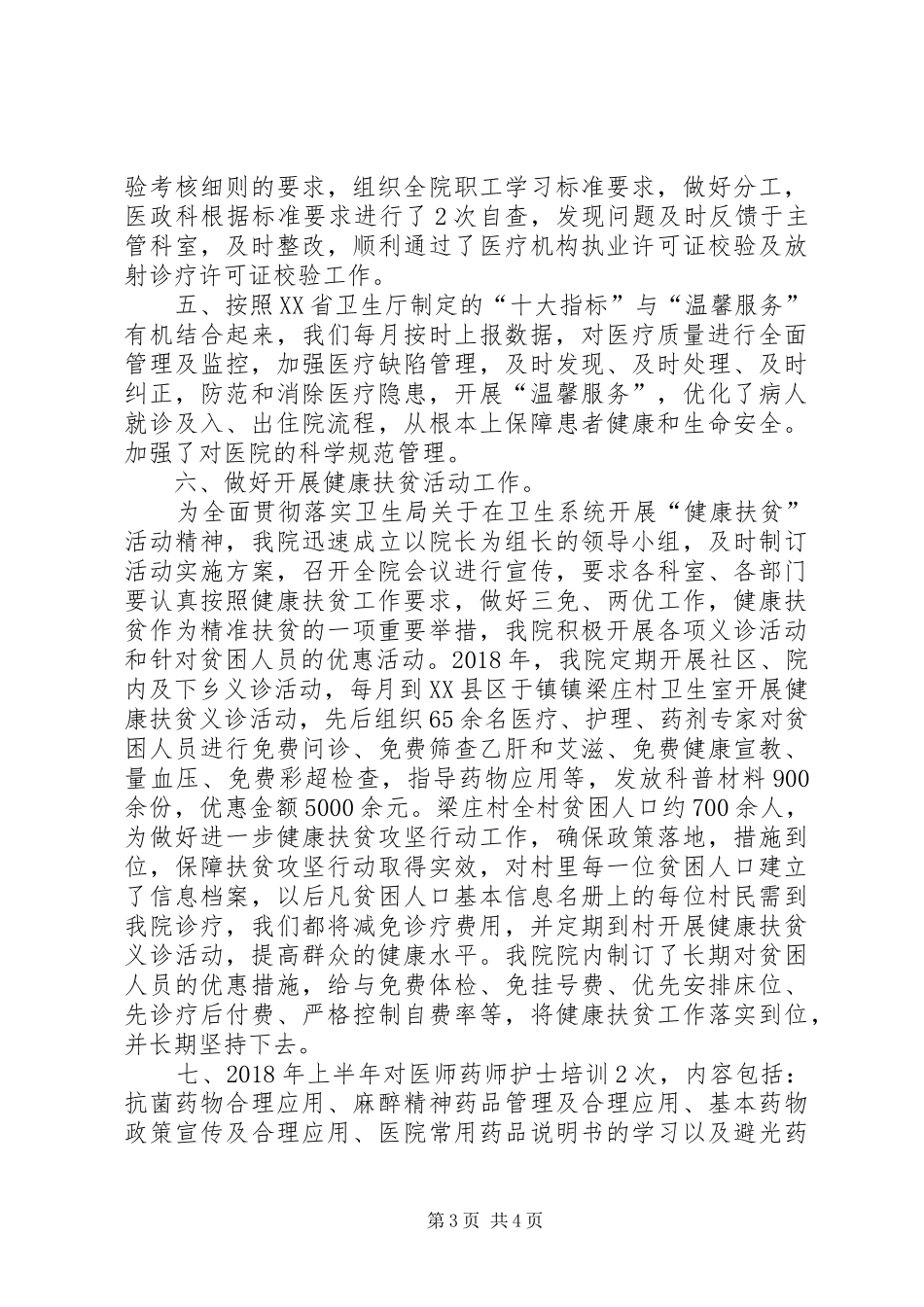 XX年上半年医政科工作总结_第3页