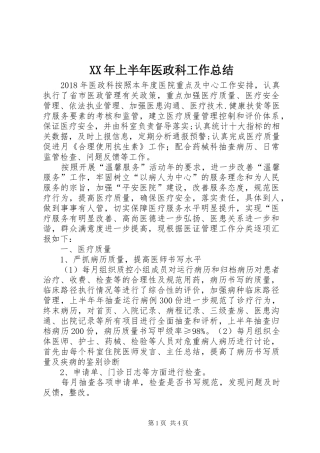 XX年上半年医政科工作总结