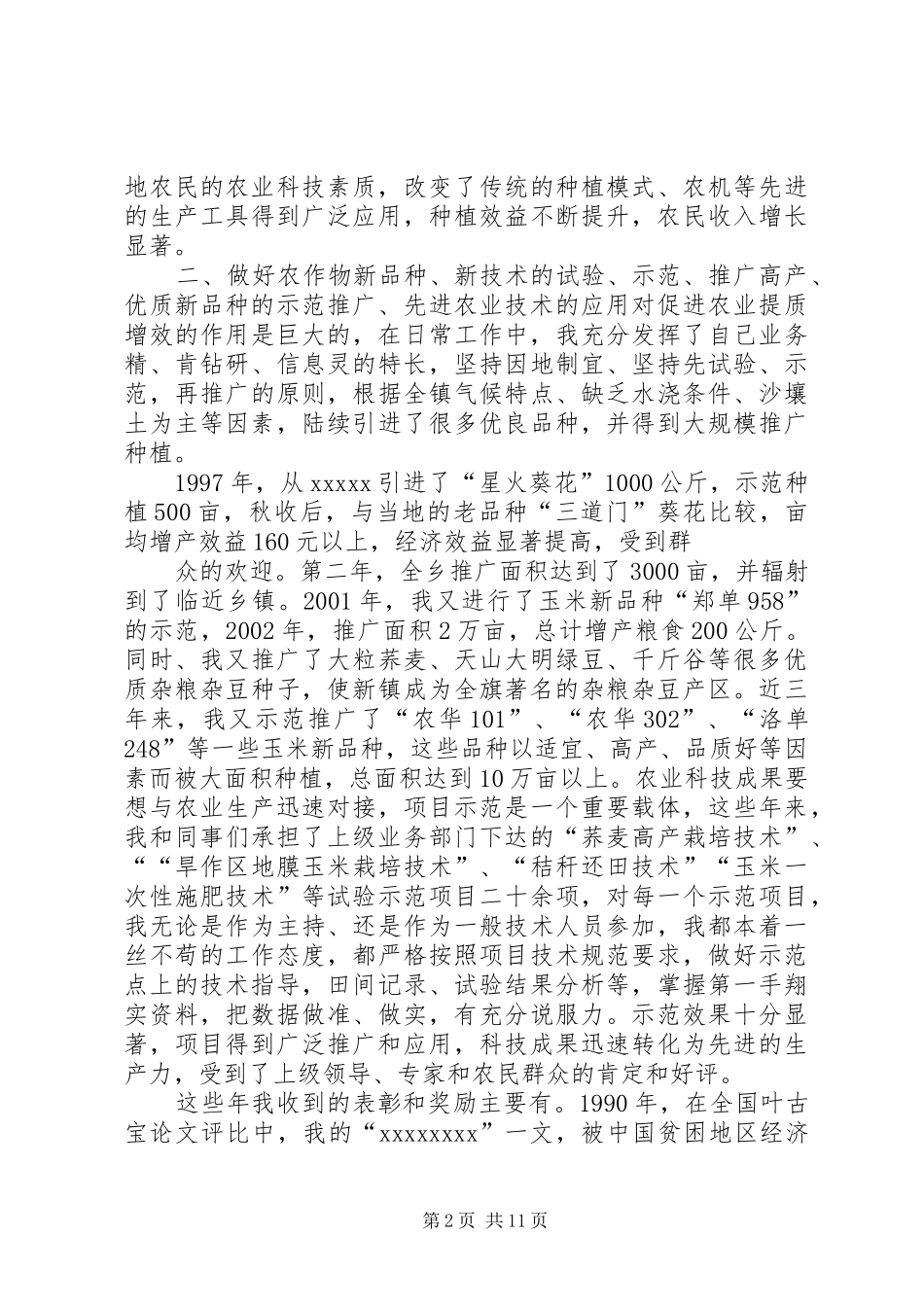 [精品]晋升农艺师职称专业技术工总结_第2页