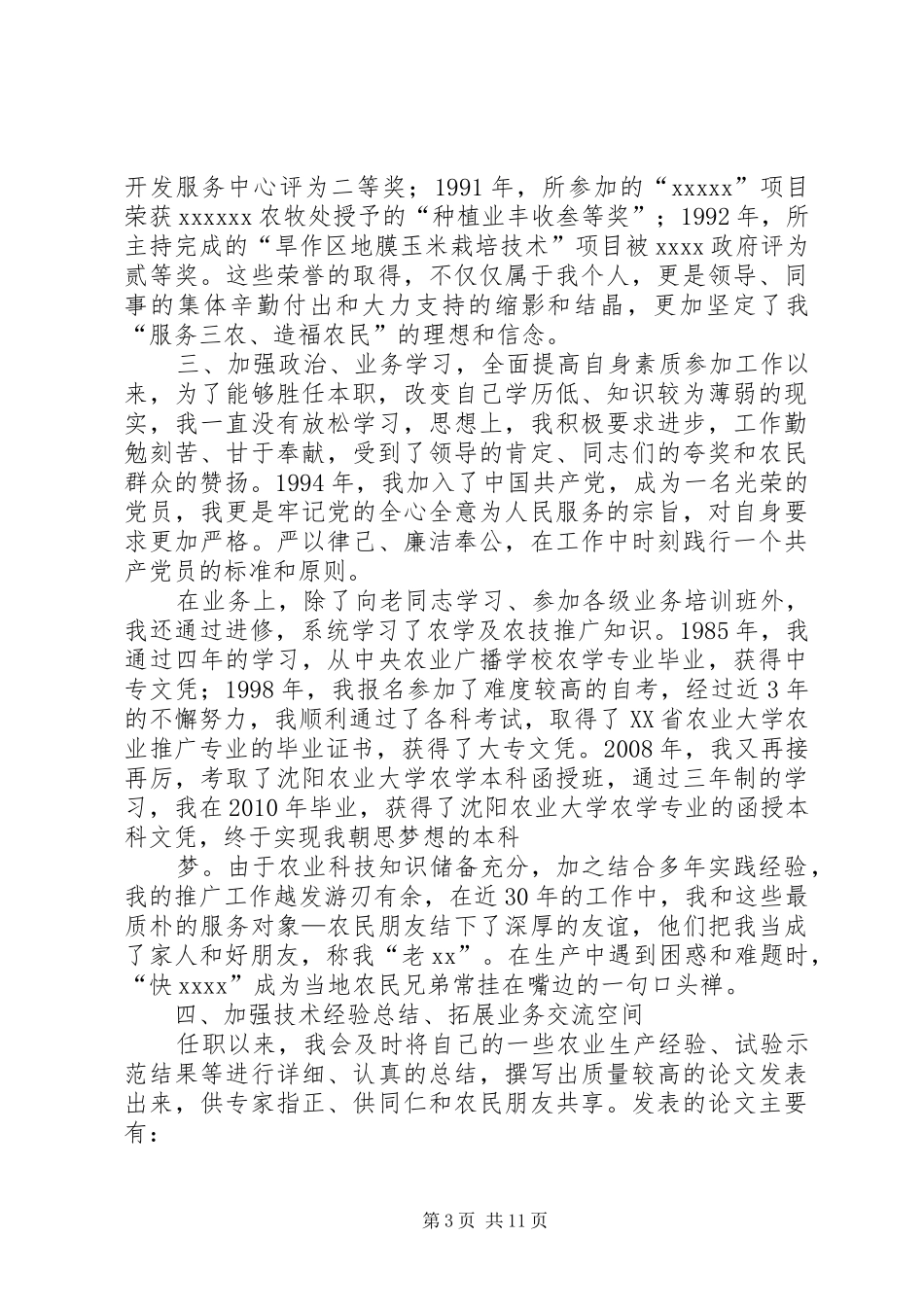 [精品]晋升农艺师职称专业技术工总结_第3页
