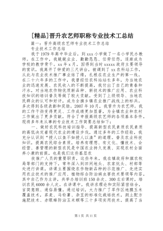 [精品]晋升农艺师职称专业技术工总结