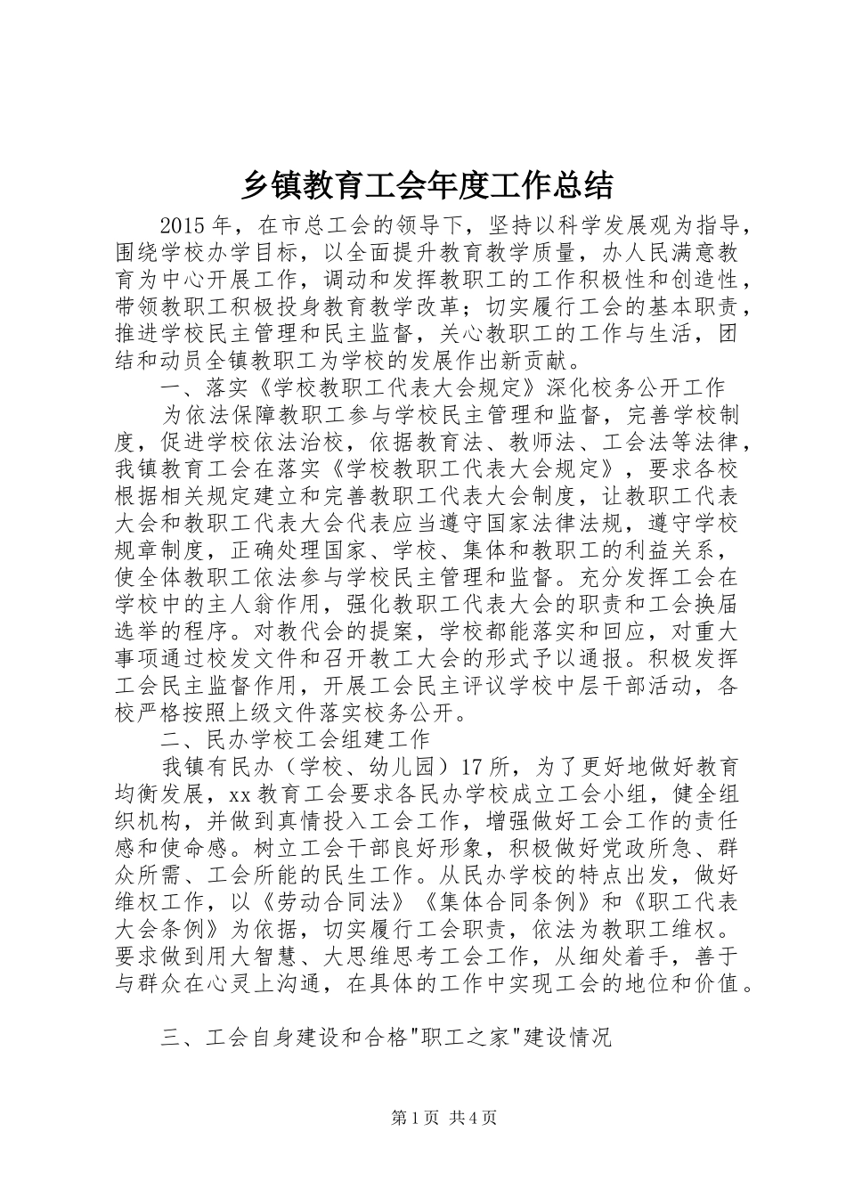 乡镇教育工会年度工作总结 (3)_第1页