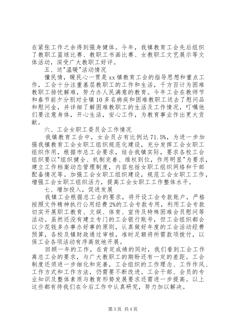 乡镇教育工会年度工作总结 (3)_第3页
