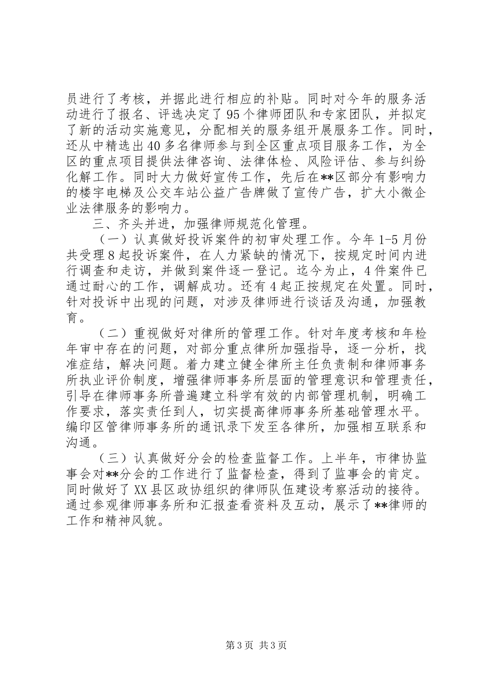XX年上半年法律服务管理工作总结_第3页