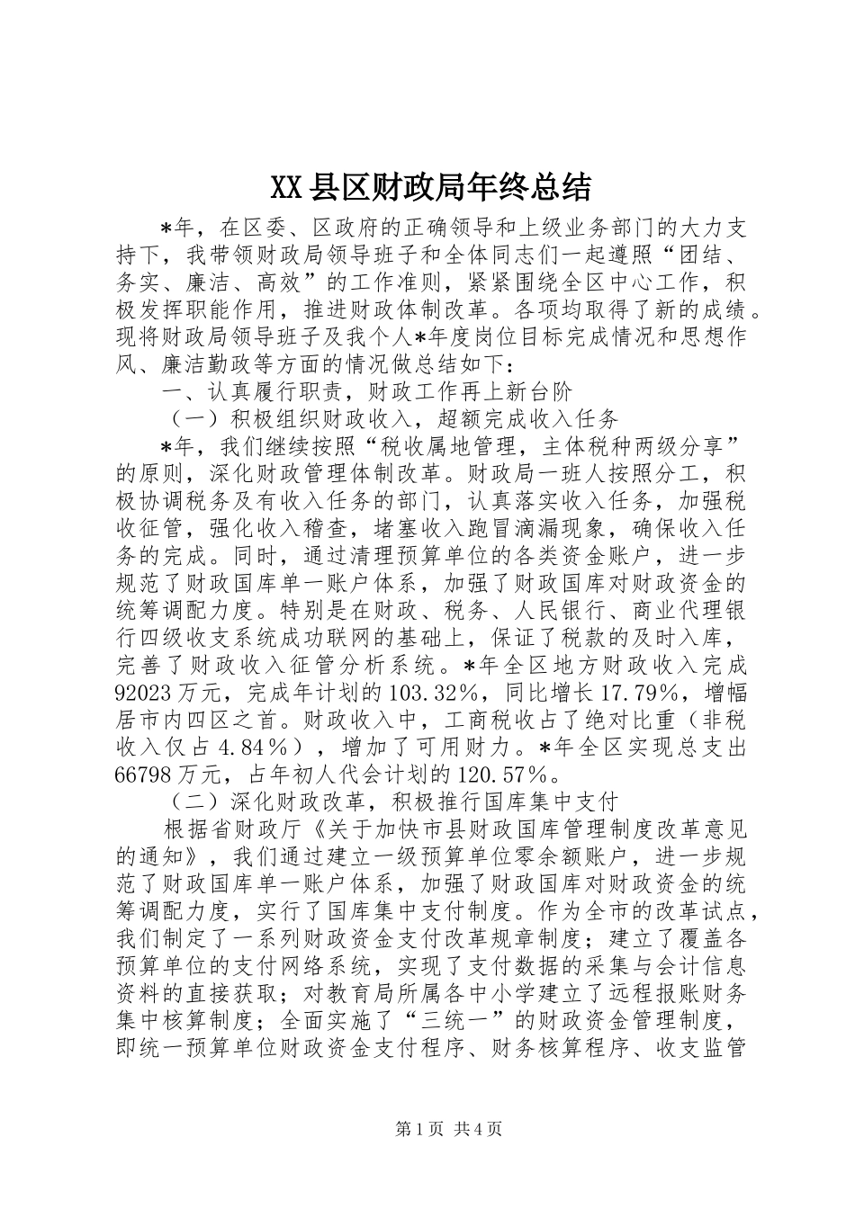 XX县区财政局年终总结_第1页