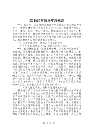 XX县区财政局年终总结