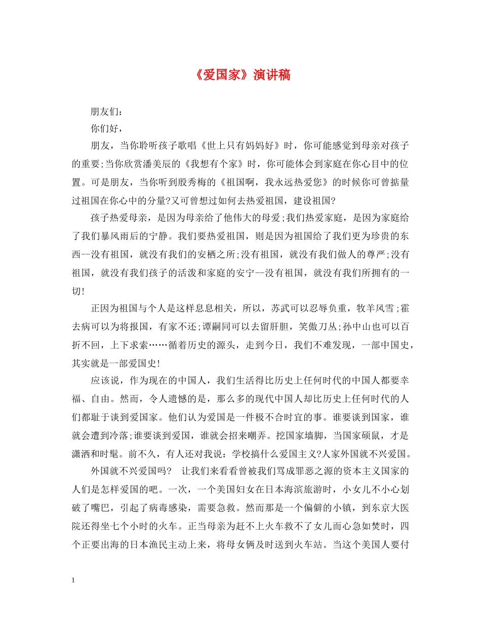 《爱国家》演讲稿 _第1页