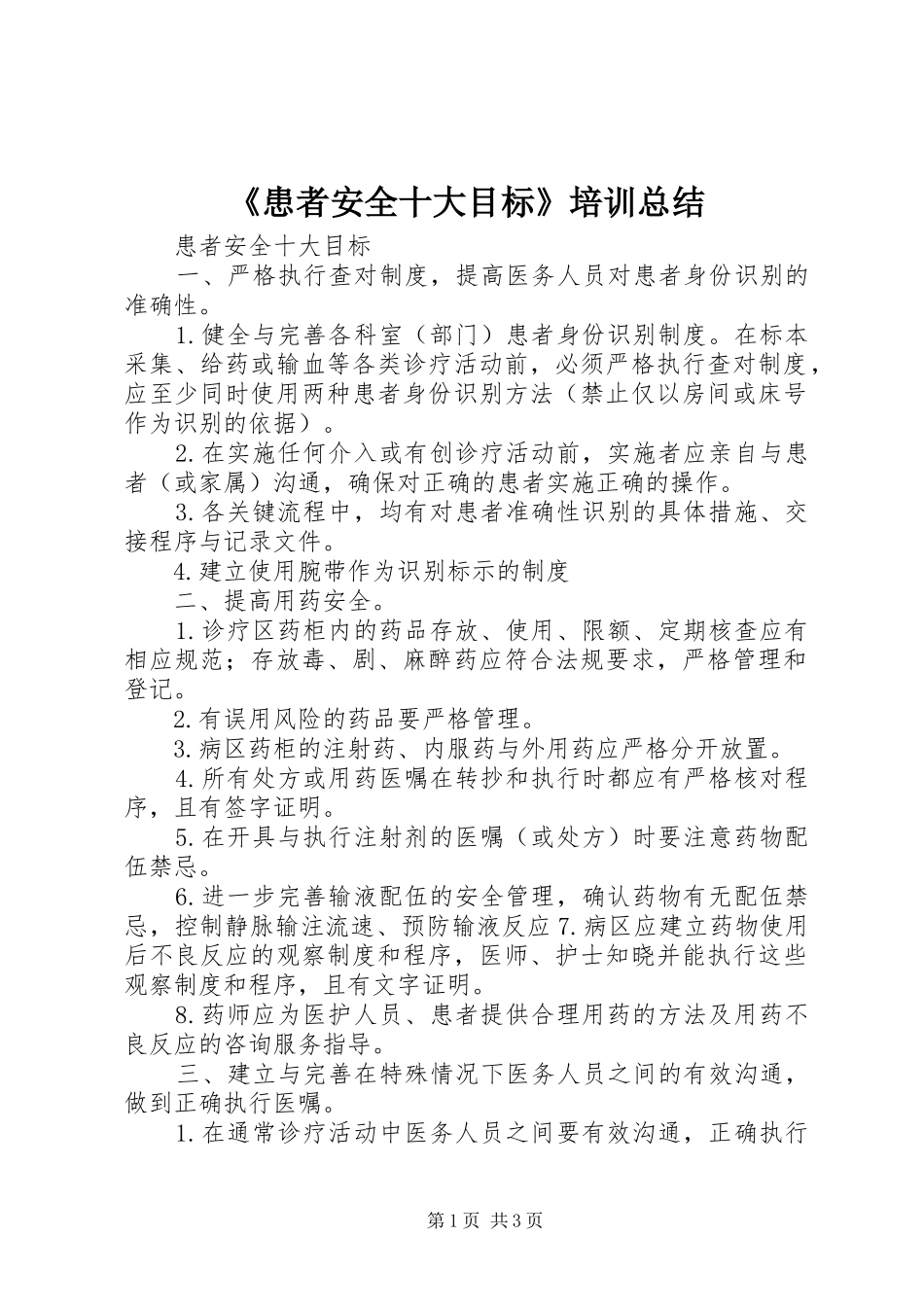 《患者安全十大目标》培训总结_第1页