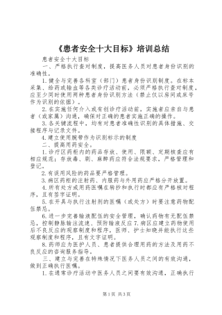 《患者安全十大目标》培训总结