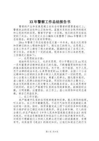 XX年警察工作总结报告书
