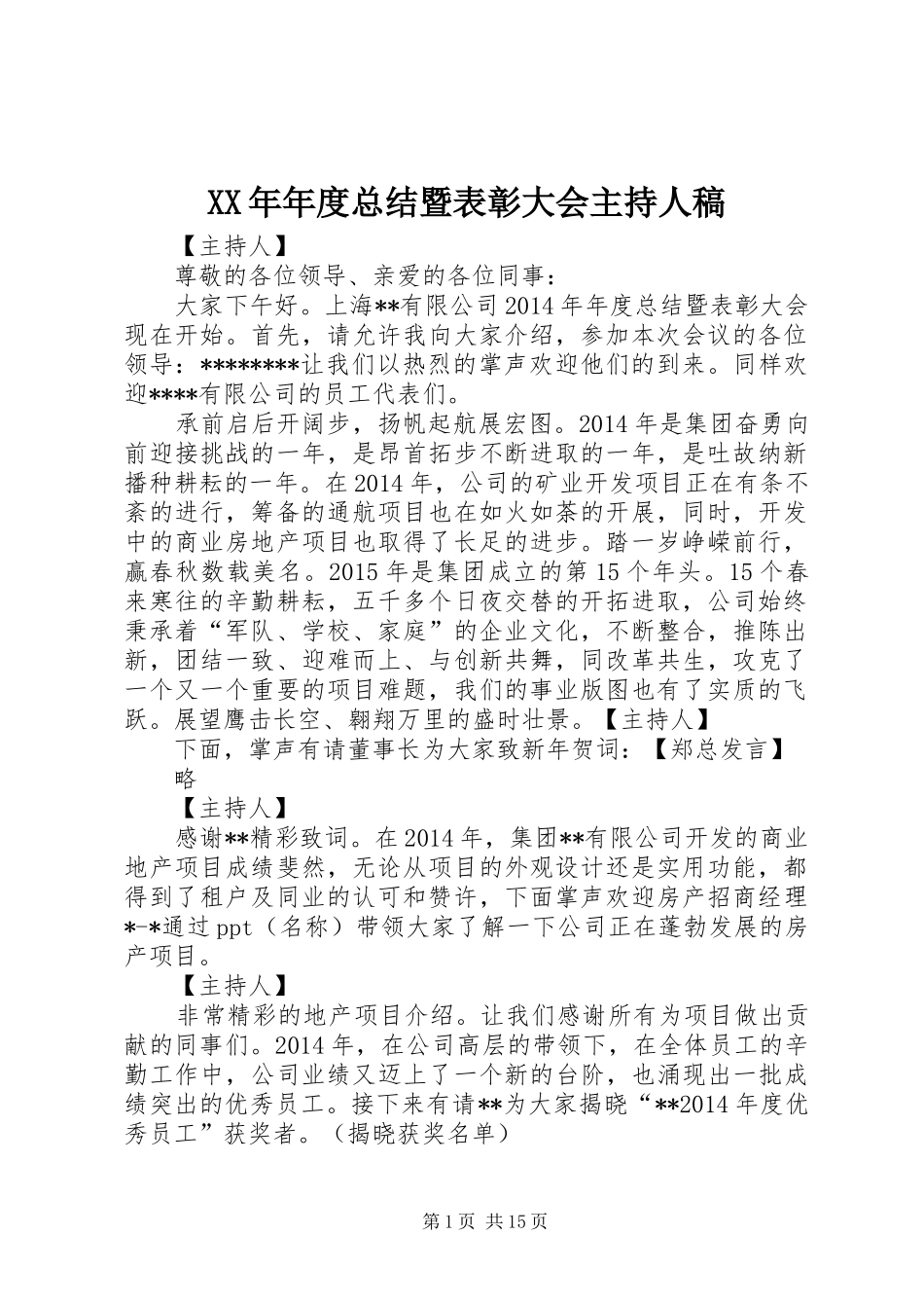 XX年年度总结暨表彰大会主持人稿_第1页
