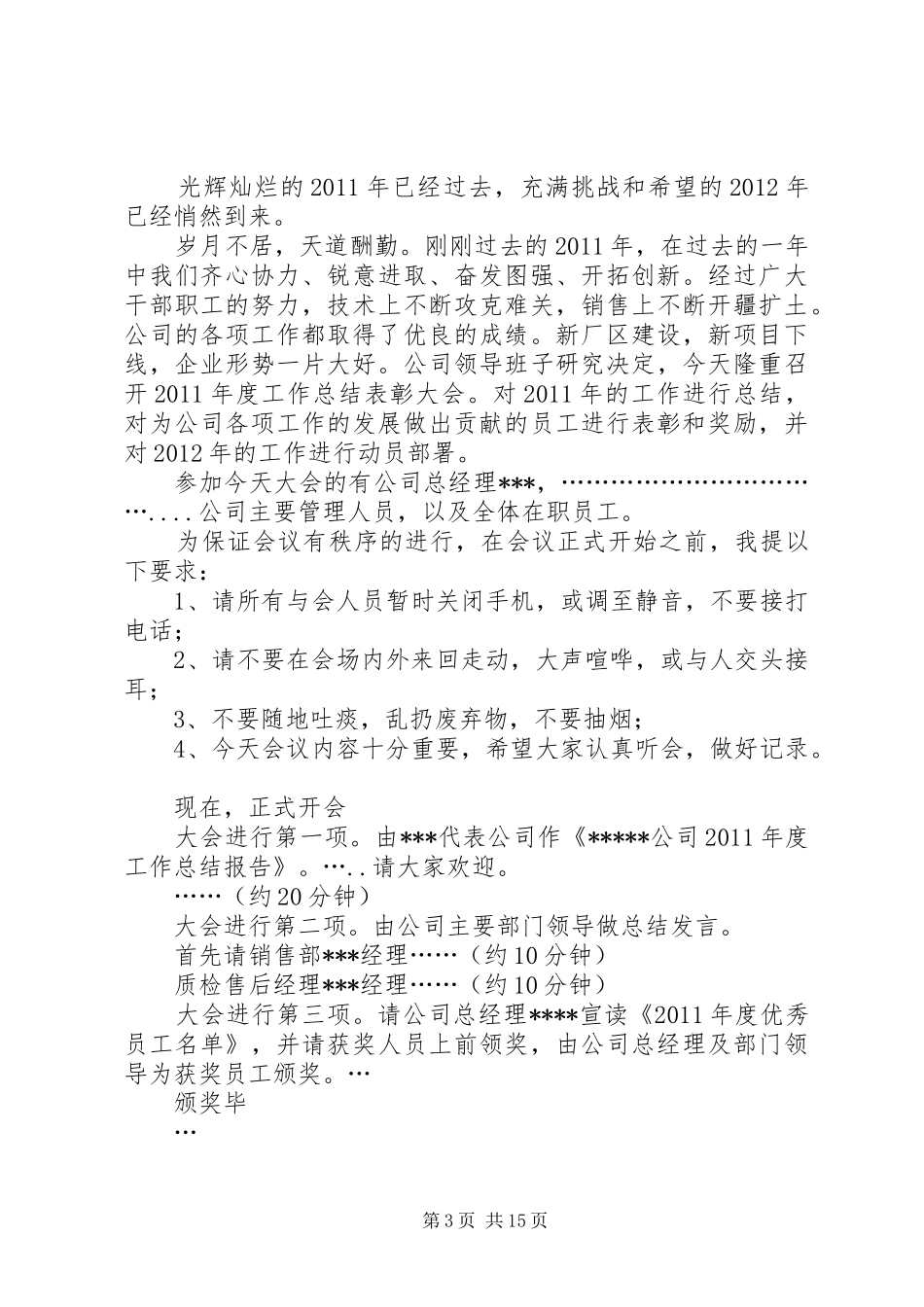 XX年年度总结暨表彰大会主持人稿_第3页