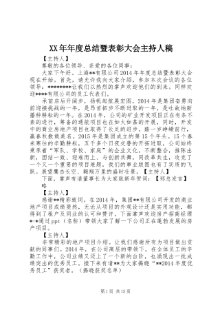 XX年年度总结暨表彰大会主持人稿