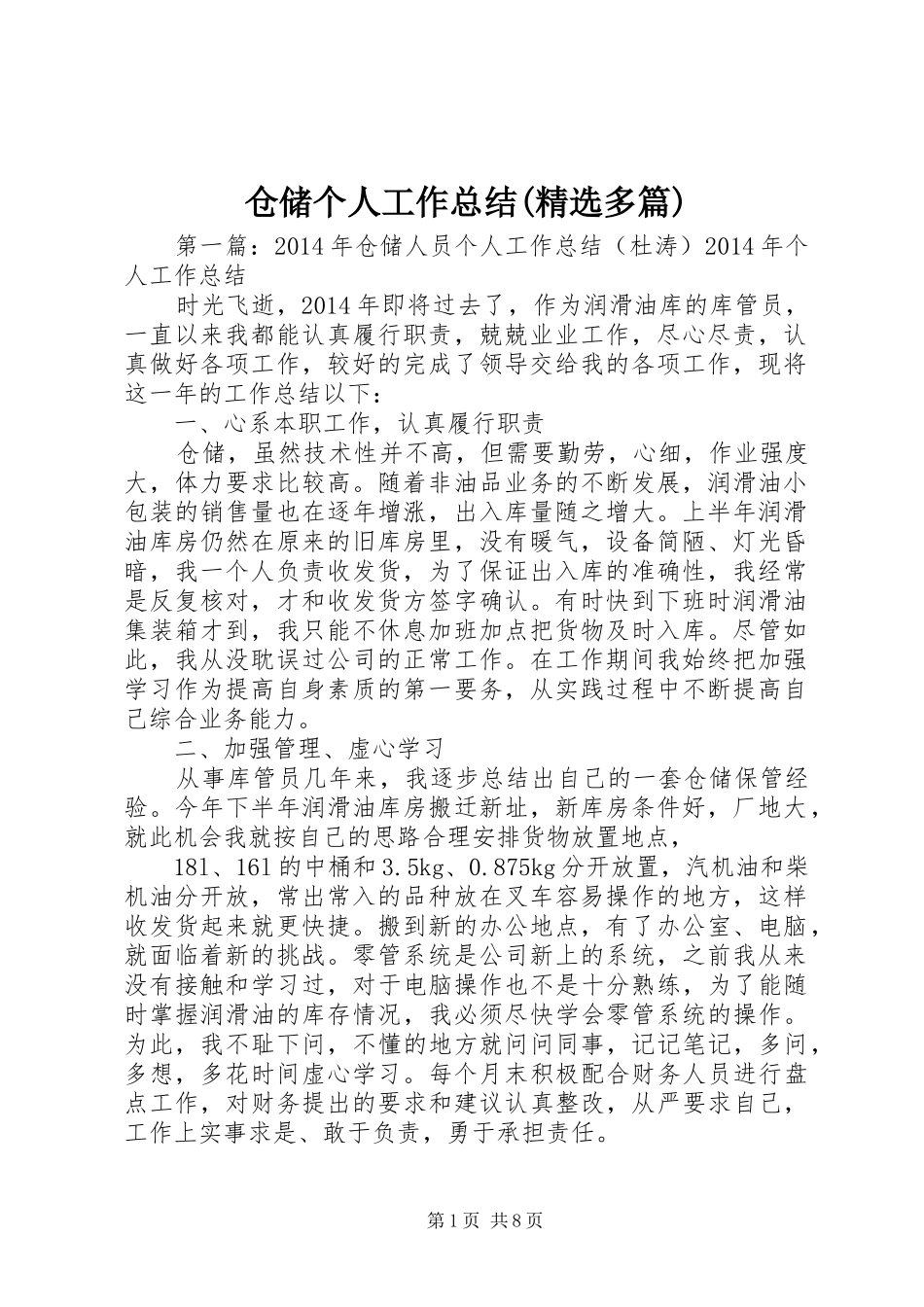 仓储个人工作总结(精选多篇)_第1页