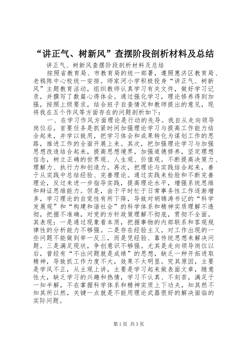 “讲正气、树新风”查摆阶段剖析材料及总结 (3)_第1页