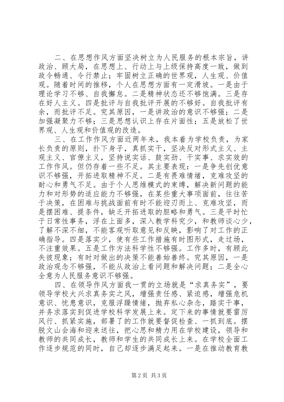 “讲正气、树新风”查摆阶段剖析材料及总结 (3)_第2页