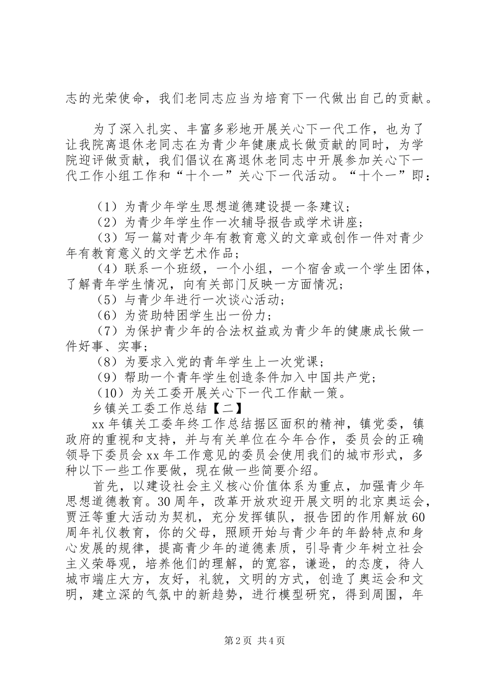 XX年乡镇关工委工作总结_第2页