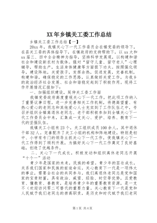 XX年乡镇关工委工作总结