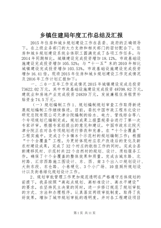 乡镇住建局年度工作总结及汇报