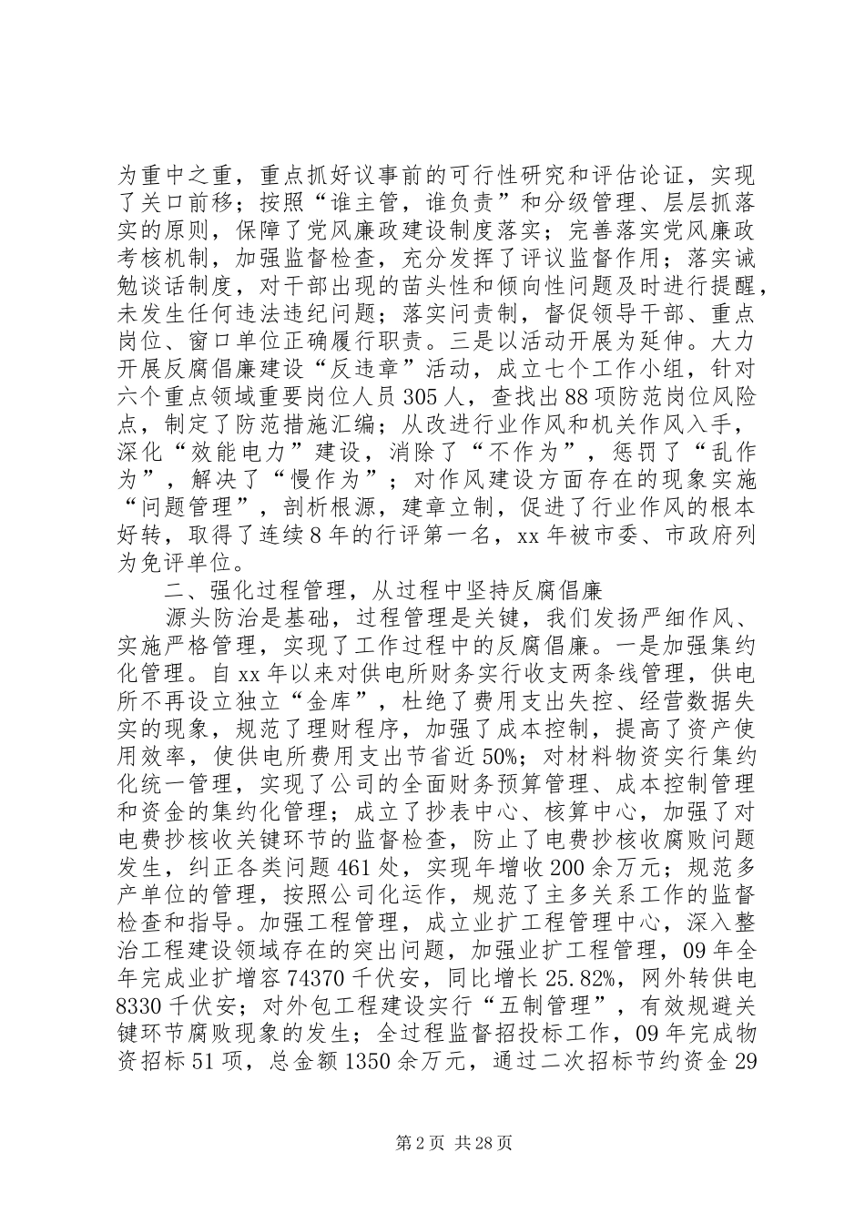 供电公司纪委阶段性工作总结_第2页