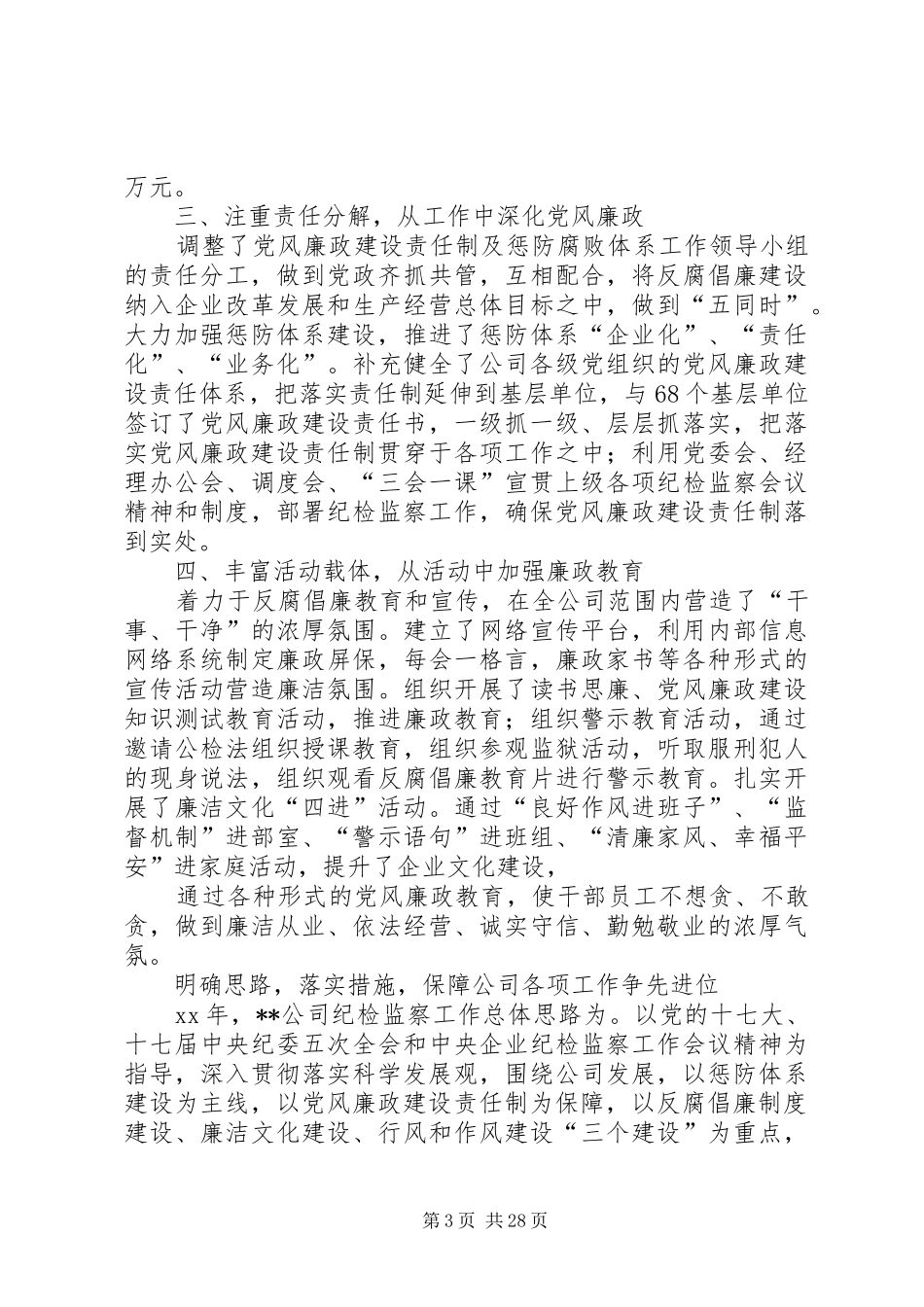 供电公司纪委阶段性工作总结_第3页