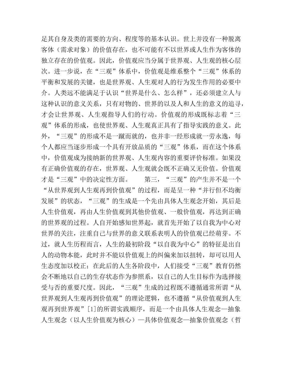 “三观”的多机制分析与教育视点选择 _第3页