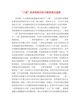 “三观”的多机制分析与教育视点选择 