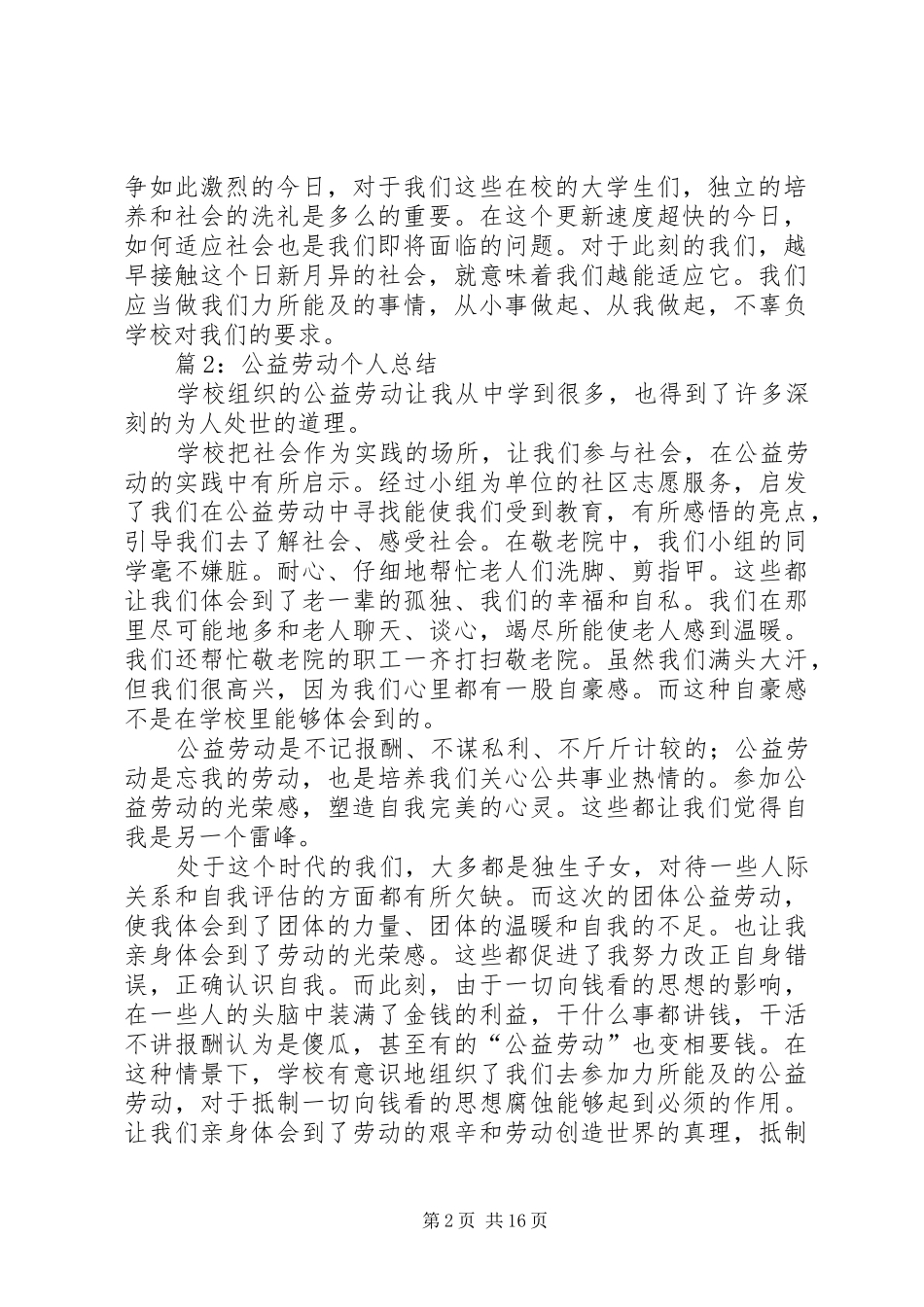 公益劳动个人总结优选15篇_第2页