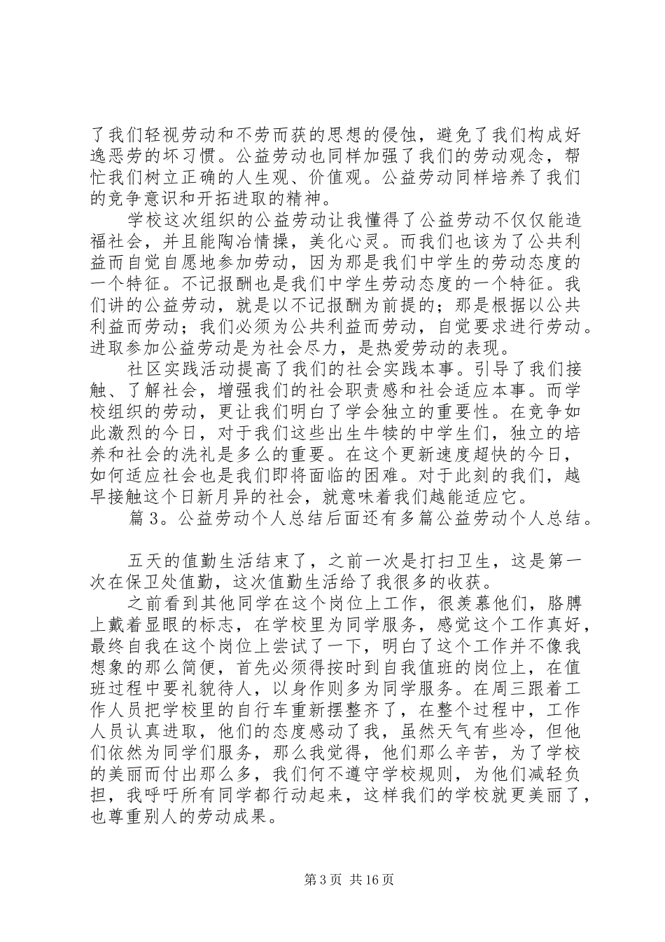 公益劳动个人总结优选15篇_第3页