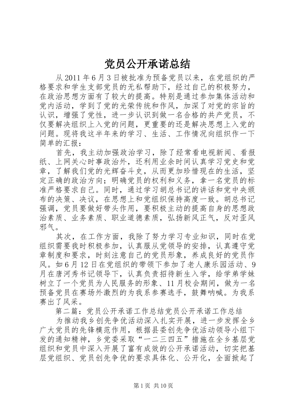 党员公开承诺总结_第1页