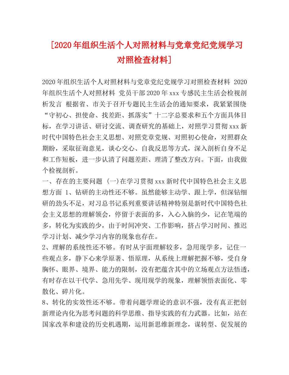 [2020年组织生活个人对照材料与党章党纪党规学习对照检查材料] _第1页