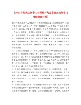 [2020年组织生活个人对照材料与党章党纪党规学习对照检查材料] 