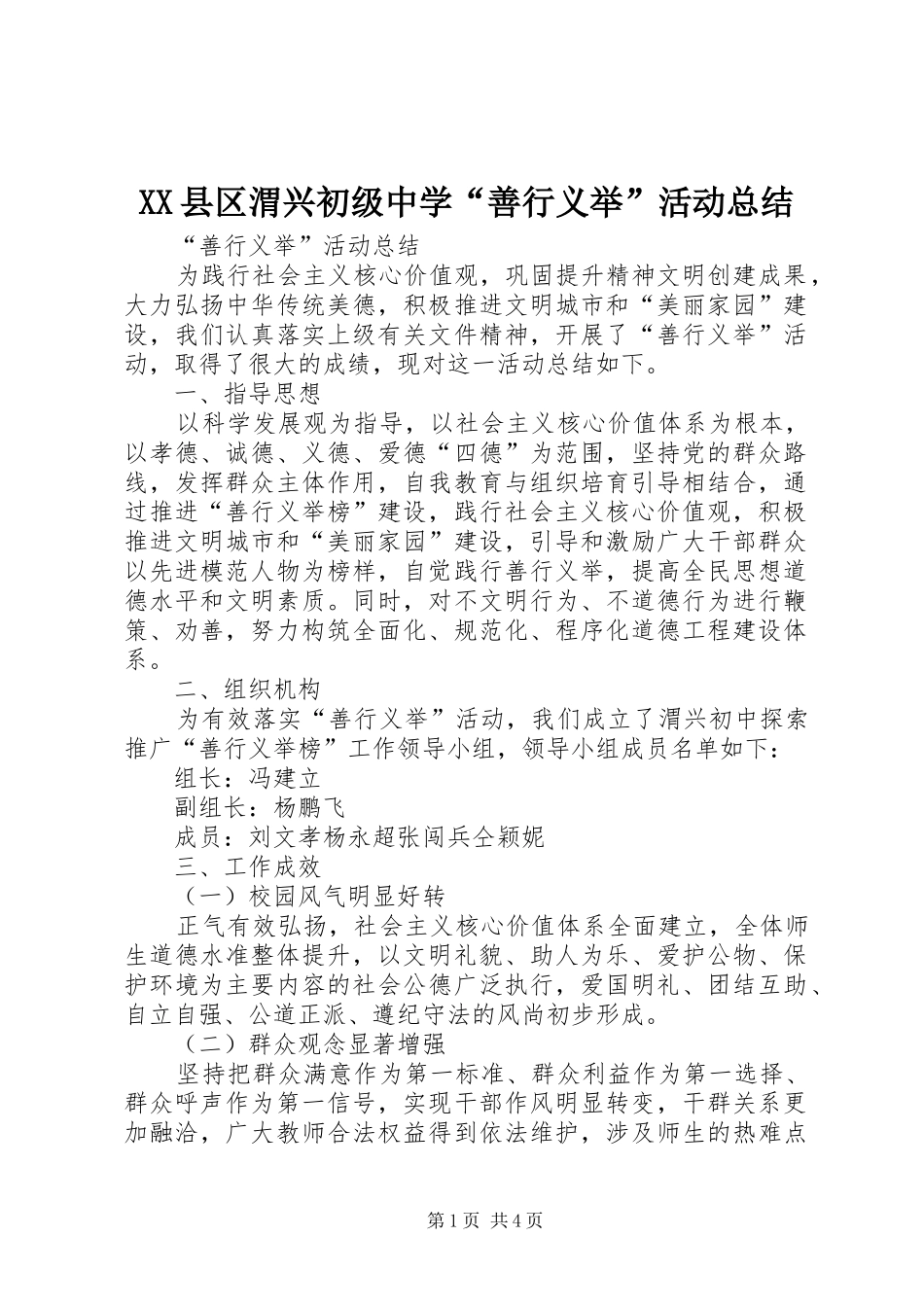XX县区渭兴初级中学“善行义举”活动总结_第1页