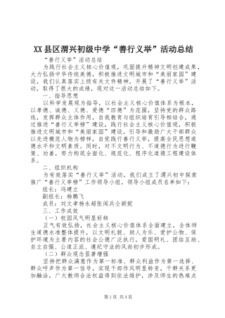 XX县区渭兴初级中学“善行义举”活动总结