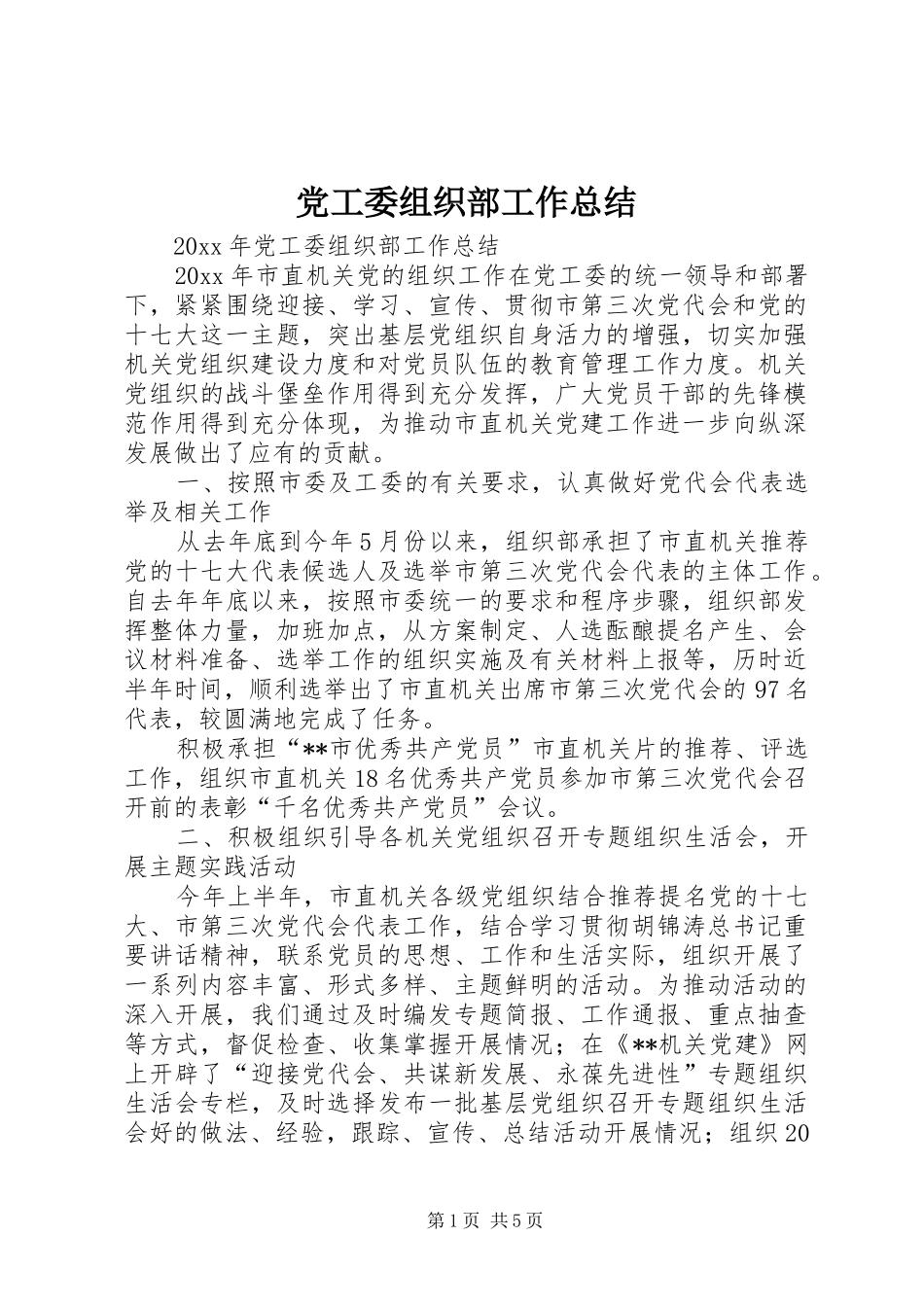 党工委组织部工作总结_第1页