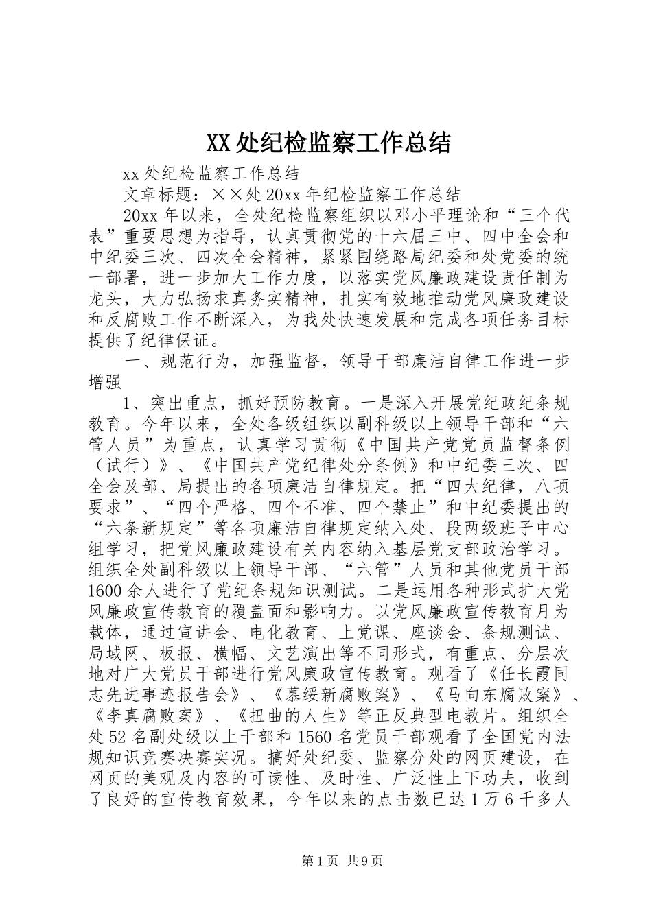 XX处纪检监察工作总结_第1页