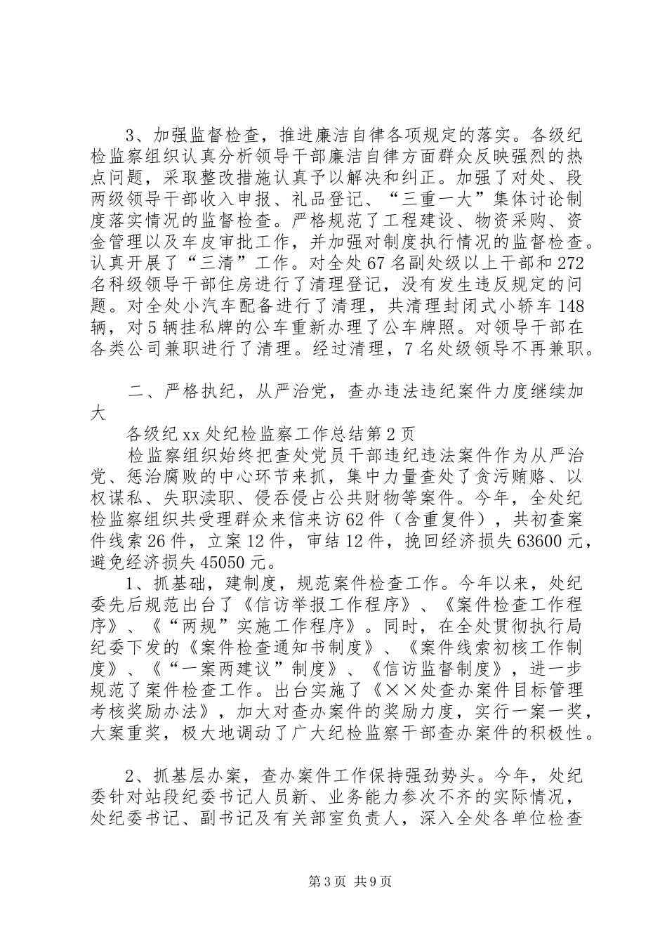 XX处纪检监察工作总结_第3页