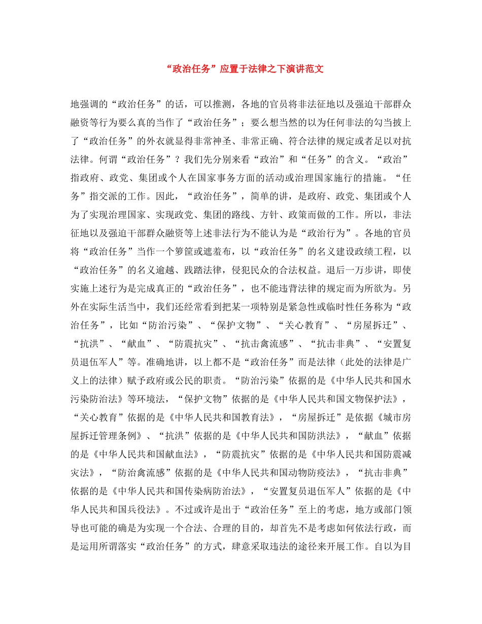 “政治任务”应置于法律之下演讲范文 _第1页